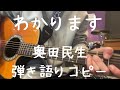 わかります_奥田民生_弾き語りコピー