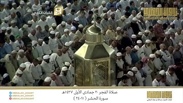 صلاة الفجر 20 جمادى الأولى 1437هـ للشيخ عبدالله الجهني | تلاوة من سورة الحشر ( 11-24 )