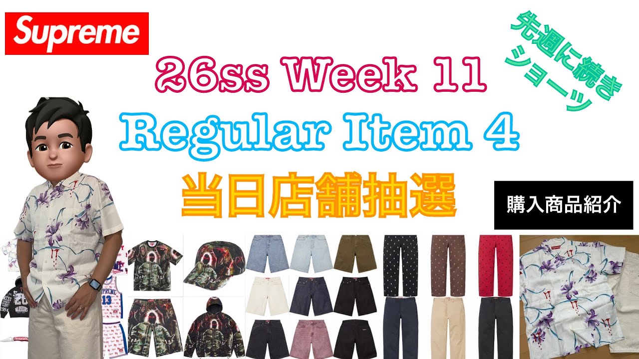 キムタク着用 希少 SUPREME 11ss Eyes of Hours Supreme 】26ss Week 11 Regular Item 4 当日店舗抽選＆購入商品紹介