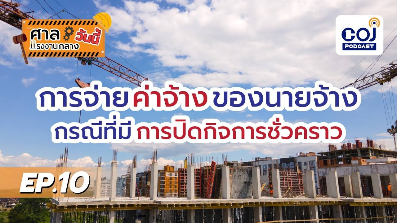 ศาลแรงงานกลางวันนี้ ep. 10 การจ่ายค่าจ้างของนายจ้างกรณีที่มีการปิดกิจการชั่วคราว