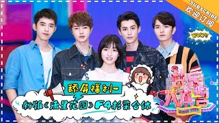 [ HAPPY CAMP ] 20180526: Ma Lanshan "4F" challenge new F4 Shen Yue Wu Xin play in a drama for you