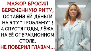 видео: Мажор бросил беременную Риту, а годы спустя не поверил глазам в больнице! ИСТОРИИ ИЗ ЖИЗНИ srt картинка: Мажор бросил беременную Риту, а годы спустя не поверил глазам в больнице! ИСТОРИИ ИЗ ЖИЗНИ srt