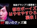 ゲストSP 「怪談グランプリ2019王者・都市ボーイズ はやせやすひろさん襲来!!」呪いのグッズ編 怪談・怖い話・不思議な話・人怖を朗読・考察 THCオカルトラジオ ep.SP