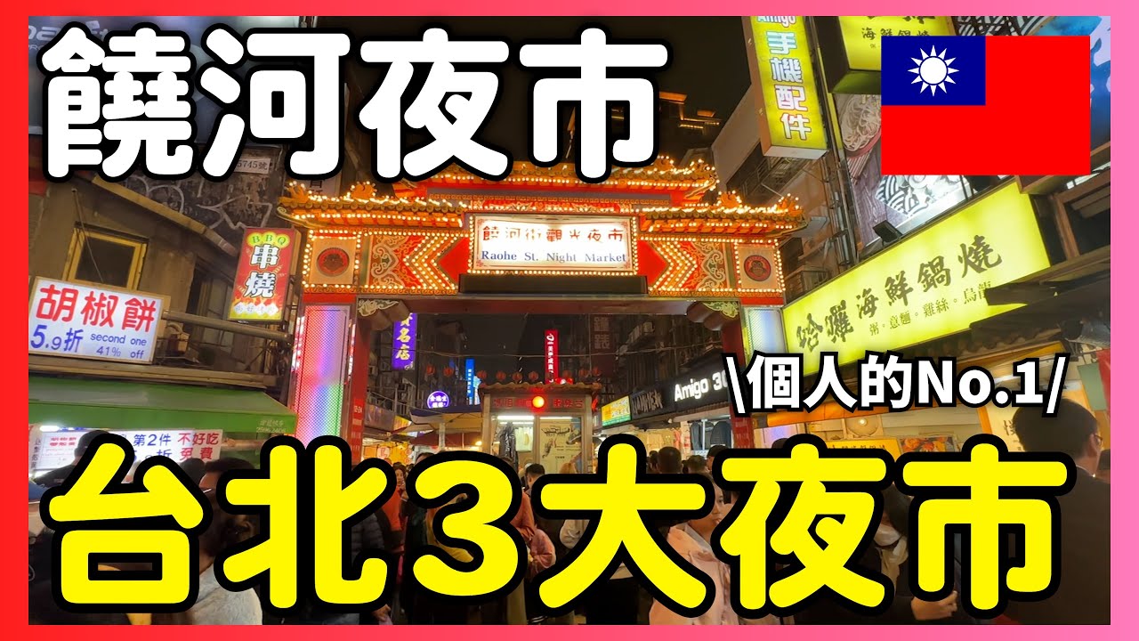 【食い倒れ】台北3大夜市の『饒河夜市』で外せない絶品グルメ4選！🇹🇼