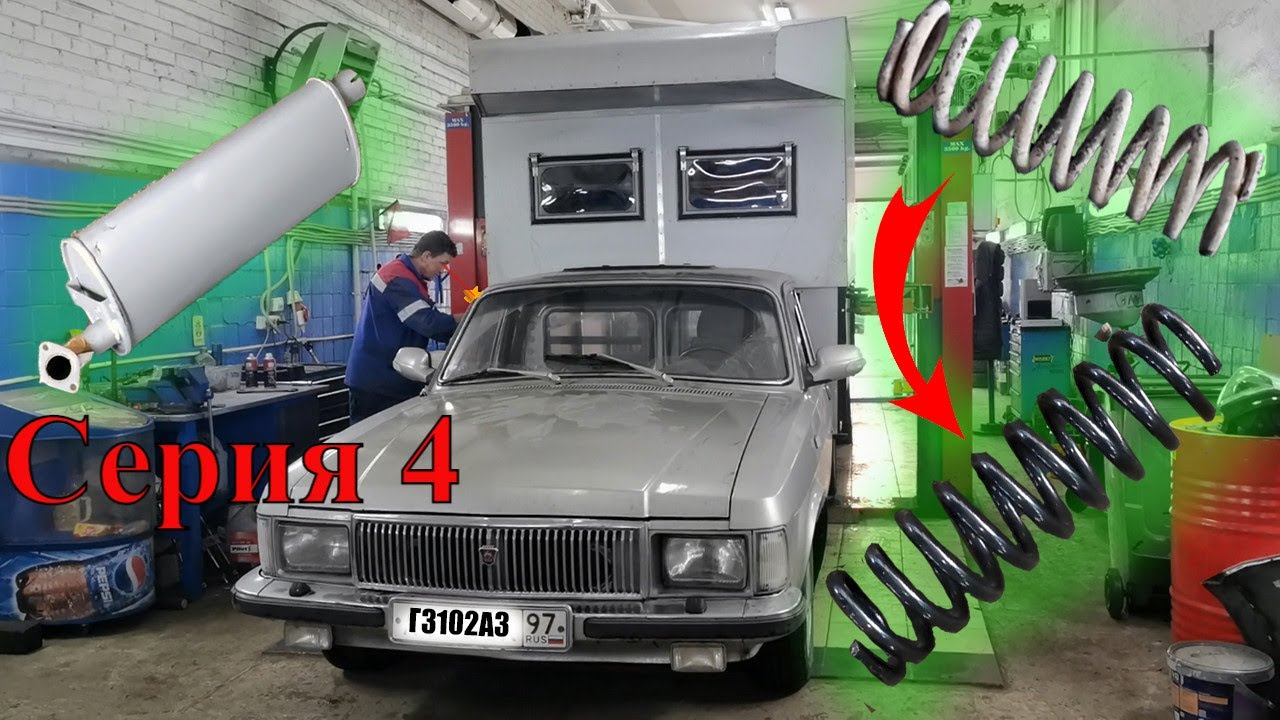 Выхлоп, ревизия подвески. Газ 3102 Волга - YouTube