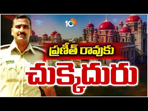 Praneeth Rao Petition :ప్రణీత్ రావు పిటిషన్ కొట్టేసిన హైకోర్టు |High Court Big Shock To Praneeth Rao - 10TVNEWSTELUGU