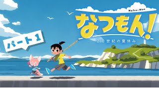 【ゲーム配信】あそびつくそ！！なつやすみ！│なつもん！ #1【ノコル/One Lyric】