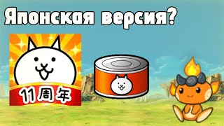 Японская версия The Battle Cats? | Новый игровой контент | The Battle Cats