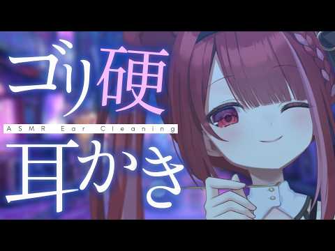 【ASMR/3Dio】乾燥して硬くなった耳垢をゴリゴリ耳かき。至極の耳掃除。至極の耳掃除。睡眠┆囁き┆Earcleaning┆Whispering┆Vtuber【星めぐり学園/切熊ゆに】