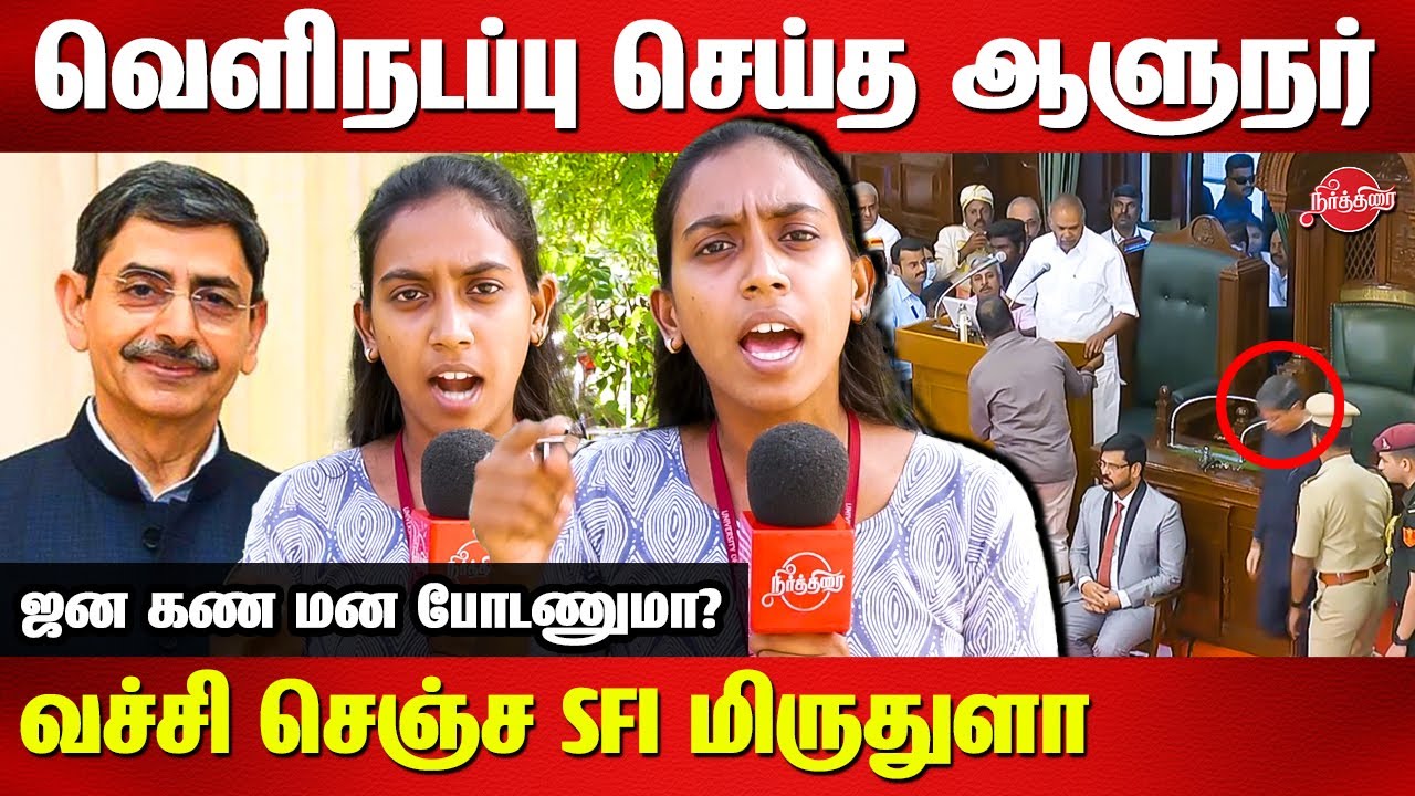 TN Governor RN Ravi Walks out of the assembly - SFI Mirdhula Latest ...