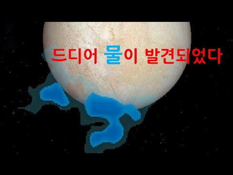 <strong>목성의</strong> <strong>위성</strong> 유로파에서 드디어 물의 존재가 입증되었다. [신박과학]
