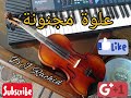 العلوة سواكن نار دير الكيت وعفط على ابوني