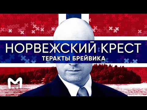 Норвежский крест: 10 лет после терактов Брейвика