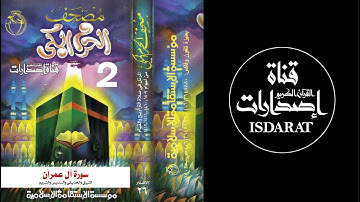 مصحف الحرم المكي (1409-1412) 02 سورة آل عمران