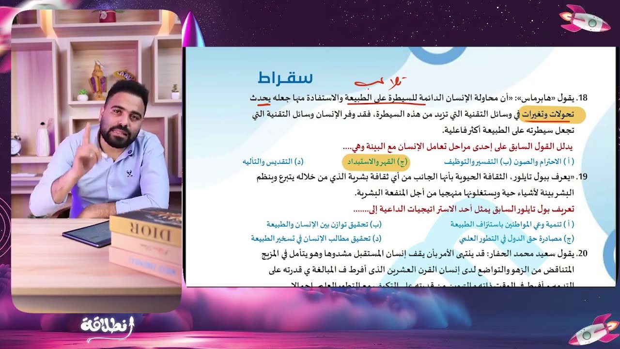 محمد عبدالستار -المحاضرة الاولي - اخلاق البيئة - للفلسفة والمنطق -للصف الاول الثانوي - الترم التاني 