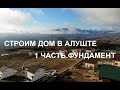 Строим дом в Алуште. Часть 1. Фундамент