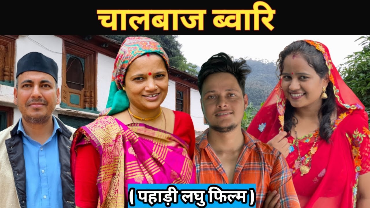 चालबाज ब्वारि | Pahadi Short Film | पहाड़ी लघु फिल्म | @ShekharJoshiG
