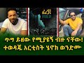 ጥግ ይዘው የሚያዩኝ ብዙ ናቸው ! ተወዳጁ አርቲስት ሄኖክ ወንድሙ!Ethiopia | Shegeinfo |Meseret Bezu