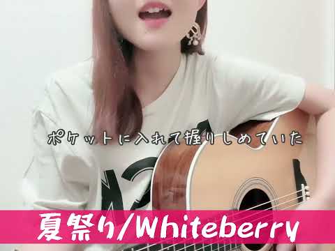 【cover】夏祭り/Whiteberry