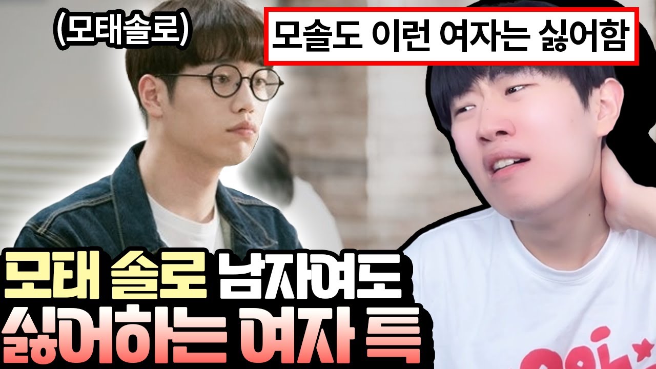모솔남 보다 연애 못하는 여자 ㅋㅋ