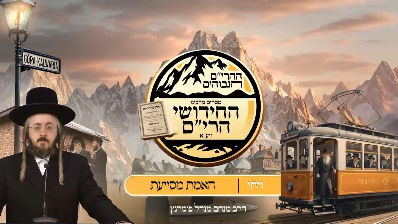 הרב מנחם מנדל פומרנץ | ההרים הגבוהים - חידושי הרי"ם - פרשת ויחי • האמת מסייעת •
