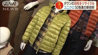 ユニクロ　ダウンの羽毛を50倍速で“リサイクル”(19/09/23)