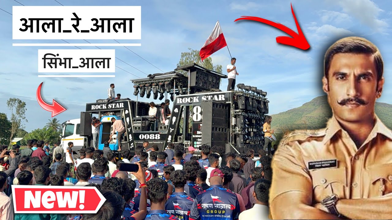 New song 🥵 आला रे आला सिम्बा आला , काय खतरनाक वाजवल राव 😱 Rock star band 0088 , #new #rockstarband
