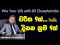 Win your life with 09 characteristics  chandana gunawardane