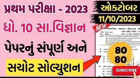 STD 10 social science first exam solution|| Banaskantha shala vikas sankul October 2023