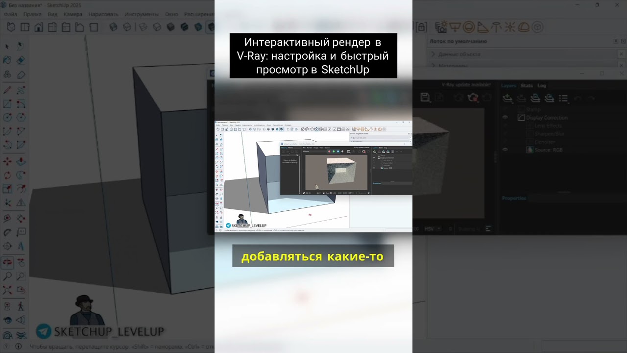 Интерактивный рендер в V Ray