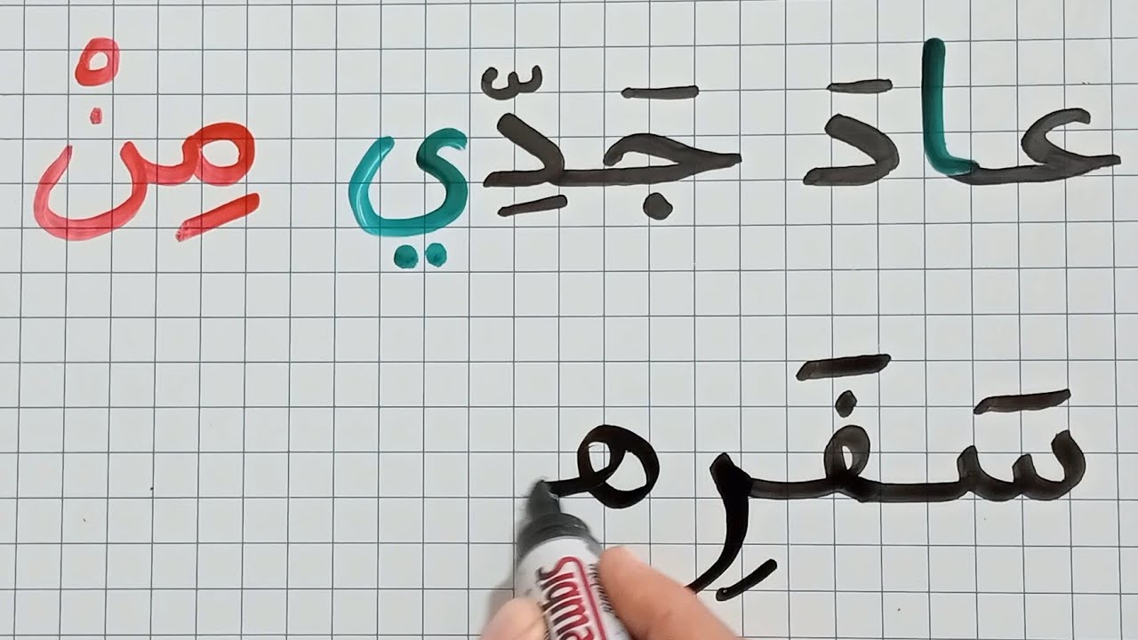 تعلم الإملاء خطوة بخطوة//تعلم الكتابة والقراءة#حروف الجر
