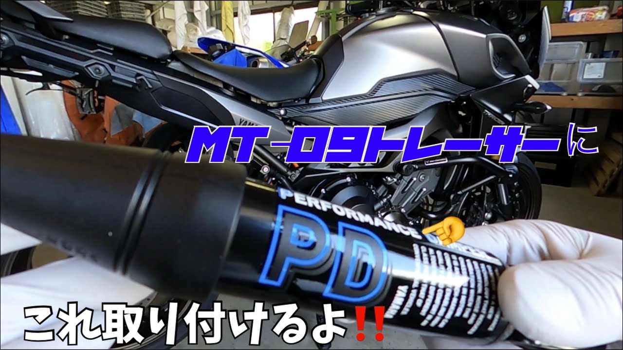 MT−09 トレーサー』に『パフォーマンスダンパー』を取り付ける