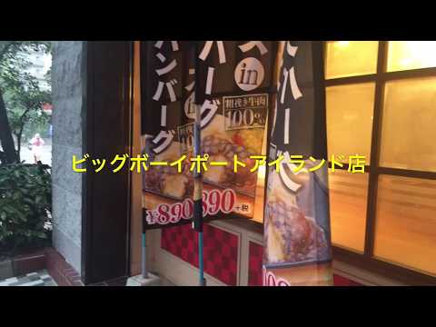 クックドア ビッグボーイ ポートアイランド店 兵庫県 クックドア ビッグボーイ ポートアイランド店 兵庫県