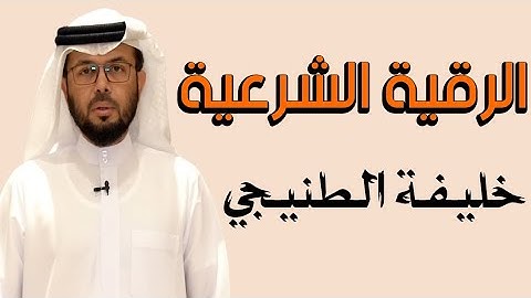 رقية شرعية من القرآن الكريم |الشيخ خليفة الطنيجي