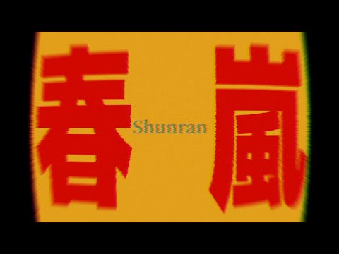 【春嵐】文字PV/Alight Motion