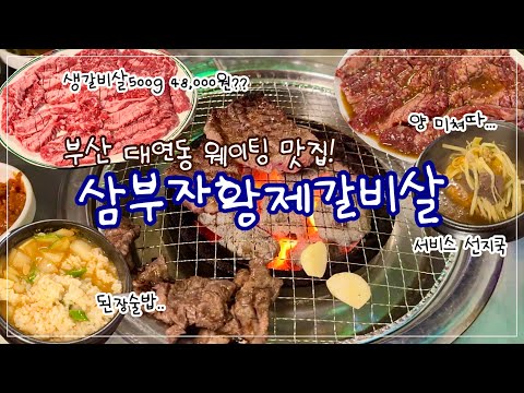 삼부자황제갈비살