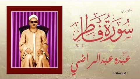 الشيخ عبده عبدالراضي - ما تيسر من سورة فاطر 1-28