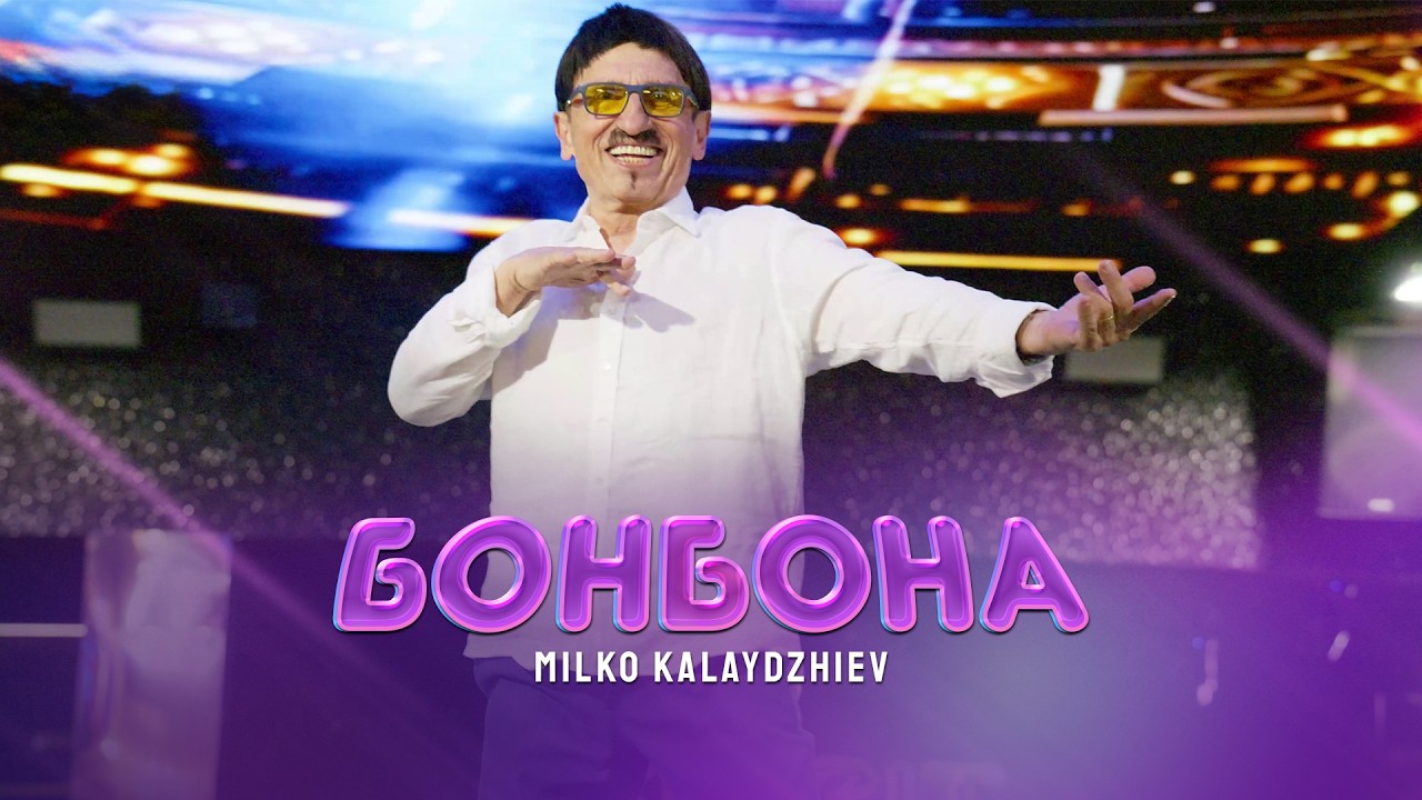 Milko Kalaydzhiev - Bonbona * Милко Калайджиев - Бонбона I Live video 2026