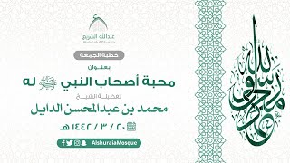 خطبة الجمعة  ||  1442/3/20هـ  ||  محبة أصحاب النبي ﷺ له  ||  لفضيلة الشيخ محمد بن عبدالمحسن الدايل