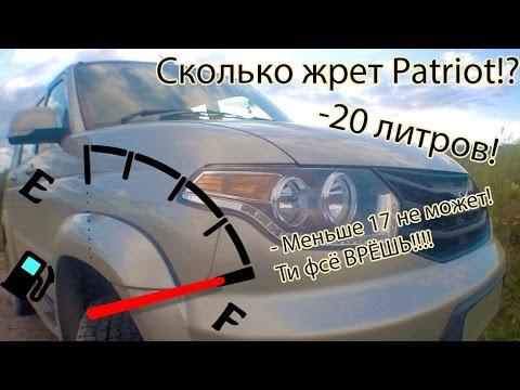 Сколько жрёт Patriot? УАЗ Patriot расход топлива.