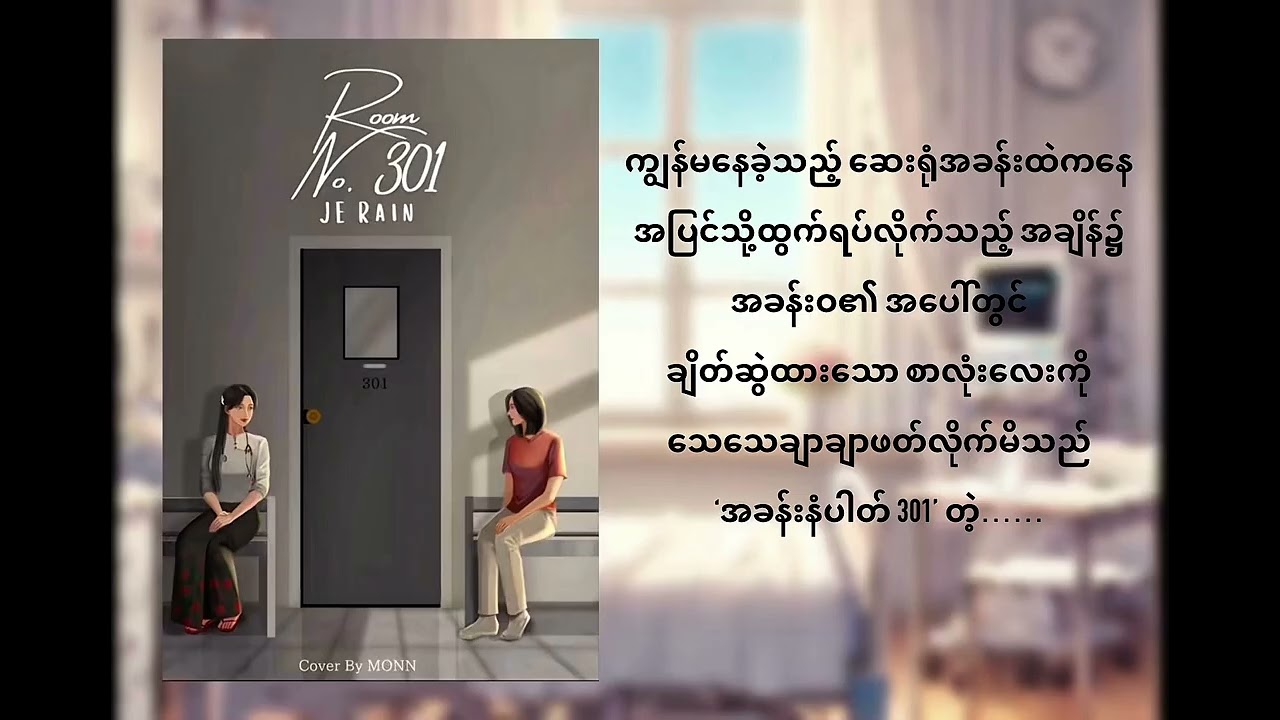 #roomno301 #အပိုင်း ၄ #mudra #gl #audiobooks #lgbt #love #audiobookmyanmar 