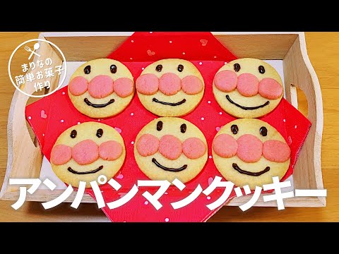 アンパンマンクッキーの作り方🍪簡単お菓子作りレシピ