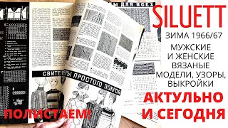 Актуальные вязаные узоры и модели из журнала Таллинского Дома Мод SILUETT зима 1966/67 / Полистаем! Актуальные вязаные узоры и модели из журнала Таллинского Дома Мод SILUETT зима 1966/67 / Полистаем!