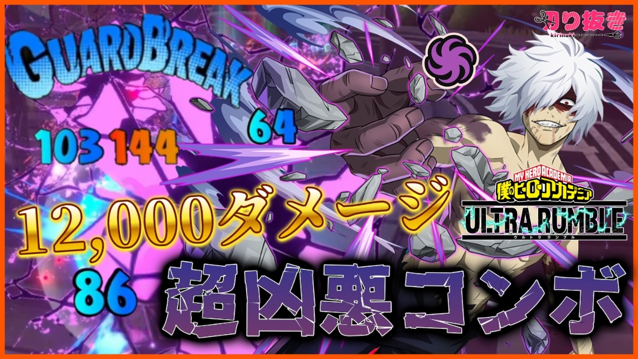 【ヒロアカUR】コラプスハンド始動のコンボが強すぎる！12,709ダメージ紫死柄木【配信切り抜き】【僕のヒーローアカデミア ULTRA RUMBLE】