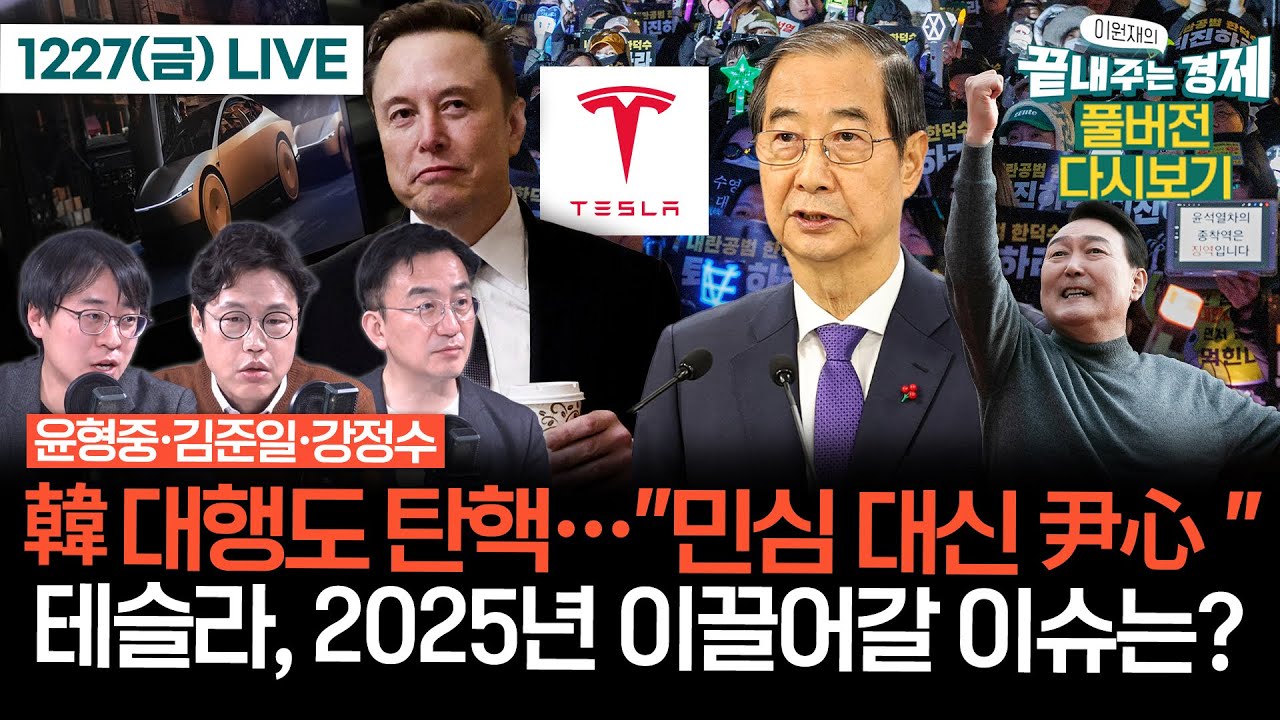김준일 윤형중 강정수한덕수 권한대행도 탄핵…"민심 대신 윤심"테슬라, 2025년 이끌어갈 이슈는? 끝내주는경제_풀버전