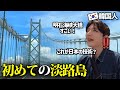 韓国人が明石海峡大橋を見てびっくり‼️淡路島のSAがレベル高すぎて驚きました😮
