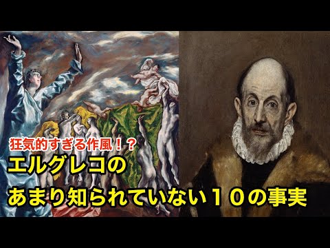 【11分で解説】エル・グレコのあまり知られていない１０の事実【偉人伝】El Greco