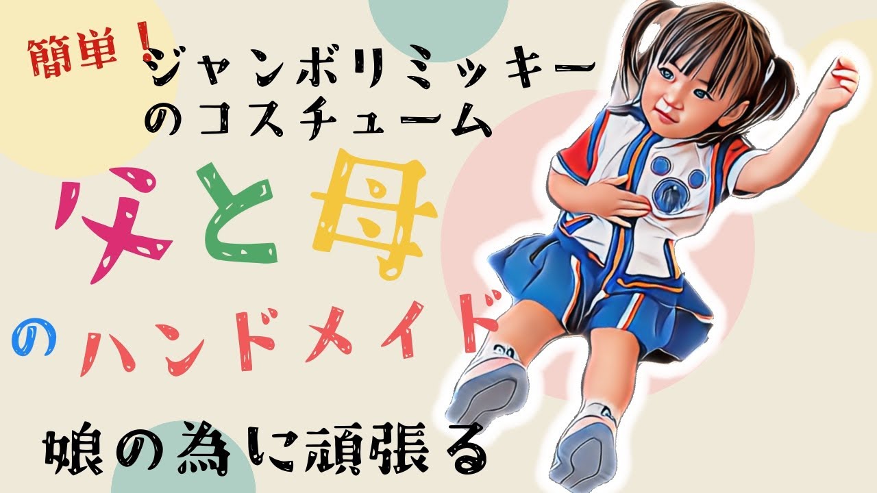 ジャンボリミッキーのお姉さんのコスチューム作り】2歳女の子