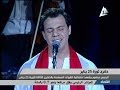 أحمد طارق يحيي يغني يا بلادي في احتفالات ذكري ثورة 25 يناير