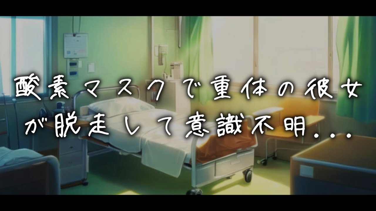 酸素マスクで重体の彼女が病室から消えて...医者彼氏が懸命に捜すと過呼吸と発作で意識朦朧状態で... 【Japanese Voice Acting 】【女性向け】【看病ボイス】